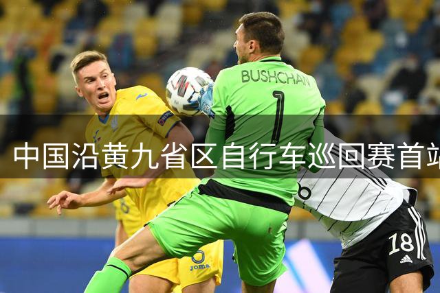 中国沿黄九省区自行车巡回赛首站在内蒙古开赛