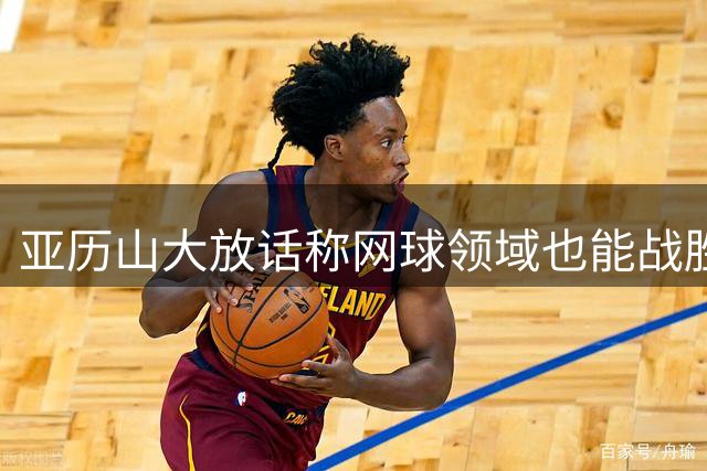 亚历山大放话称网球领域也能战胜保罗，后者霸气回应