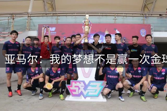 亚马尔：我的梦想不是赢一次金球奖 而是赢得很多次