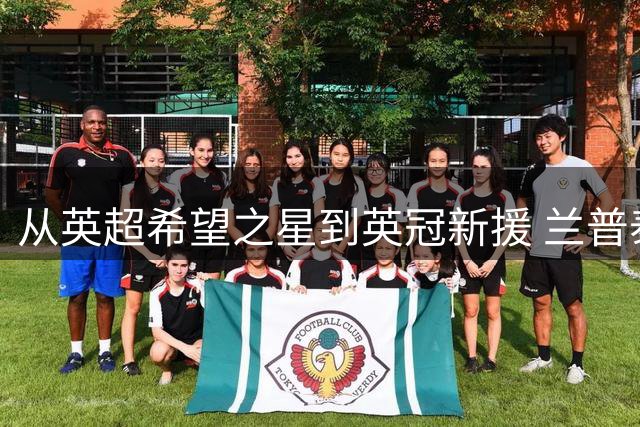 从英超希望之星到英冠新援 兰普泰的足球命运令人唏嘘