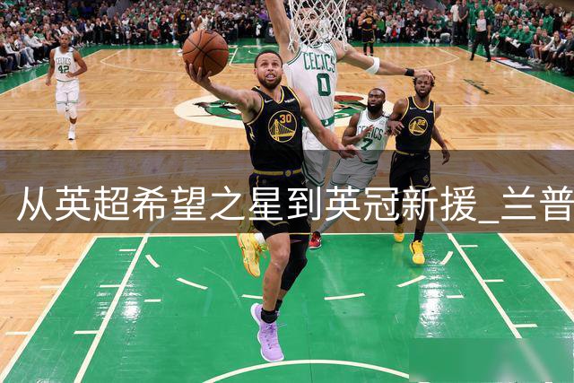 从英超希望之星到英冠新援 兰普泰的足球命运令人唏嘘