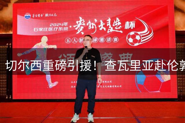 切尔西重磅引援！查瓦里亚赴伦敦体检即将签约