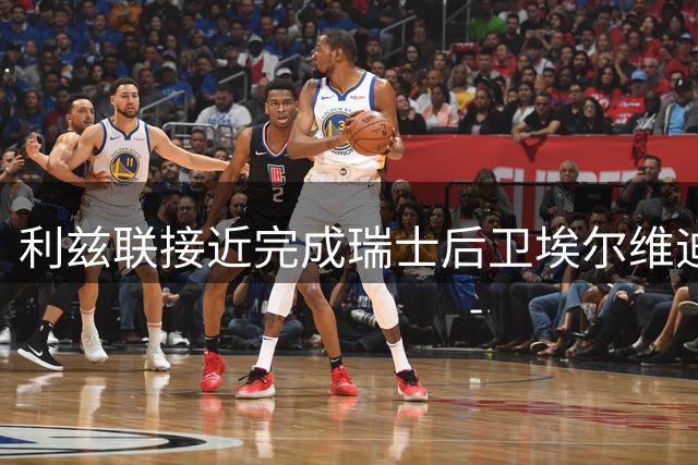 利兹联接近完成瑞士后卫埃尔维迪转会