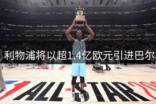 利物浦将以超1.4亿欧元引进巴尔科拉 本周完成体检