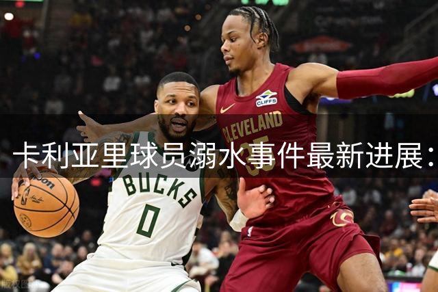 卡利亚里球员溺水事件最新进展：病情好转即将唤醒评估