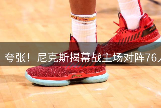 夸张！尼克斯揭幕战主场对阵76人 最低票价达1999美元创最高纪录