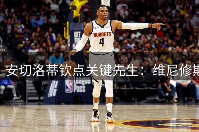 安切洛蒂钦点关键先生：维尼修斯在生死时刻为何更胜姆巴佩