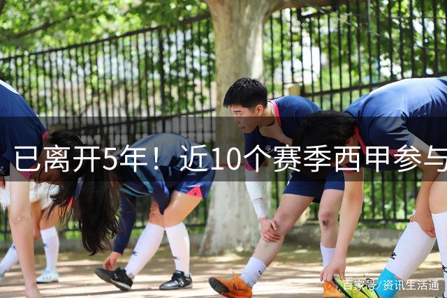 已离开5年！近10个赛季西甲参与进球榜：梅西226球居首