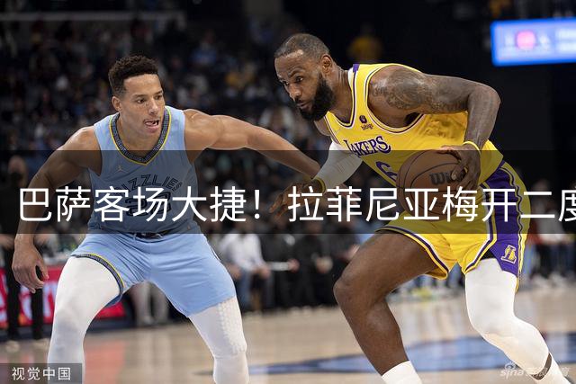 巴萨客场大捷！拉菲尼亚梅开二度，戈登闪电助攻