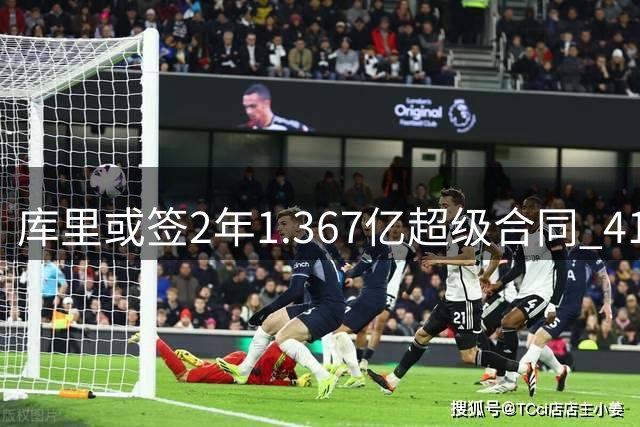 库里或签2年1.367亿超级合同 41岁仍领跑勇士薪资榜