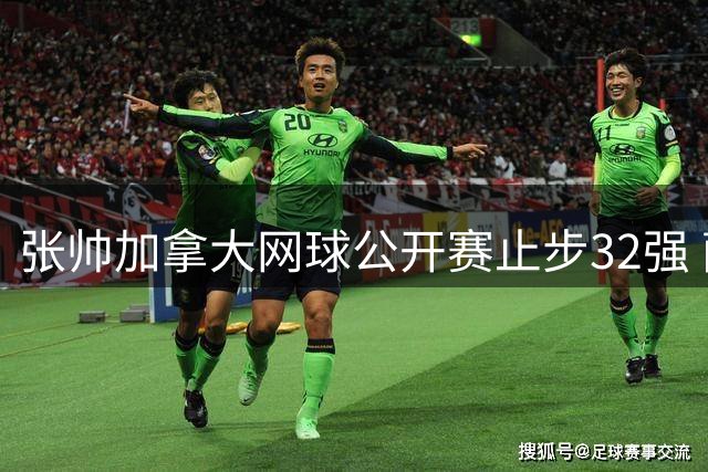 张帅加拿大网球公开赛止步32强 萨巴伦卡强势晋级