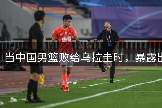 当中国男篮败给乌拉圭时，暴露出的不仅是技术差距