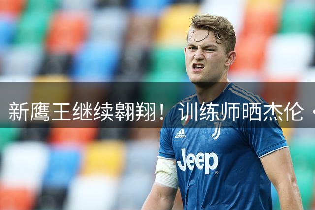 新鹰王继续翱翔！训练师晒杰伦·约翰逊训练视频：打磨持球进攻