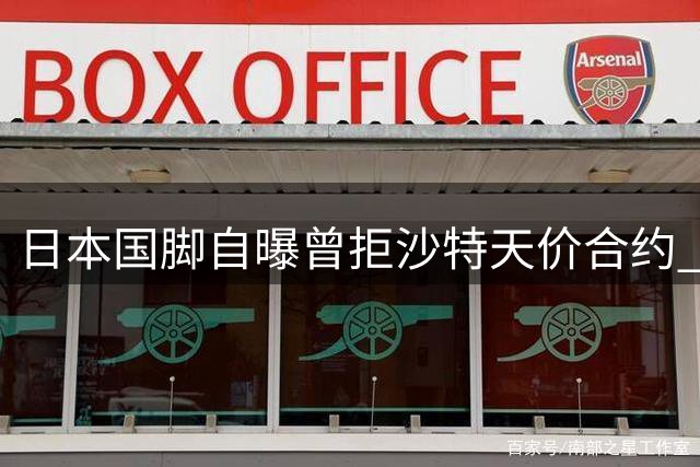 日本国脚自曝曾拒沙特天价合约 父母态度成关键转折