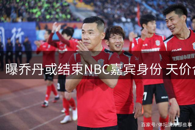 曝乔丹或结束NBC嘉宾身份 天价合约仅贡献一次访谈