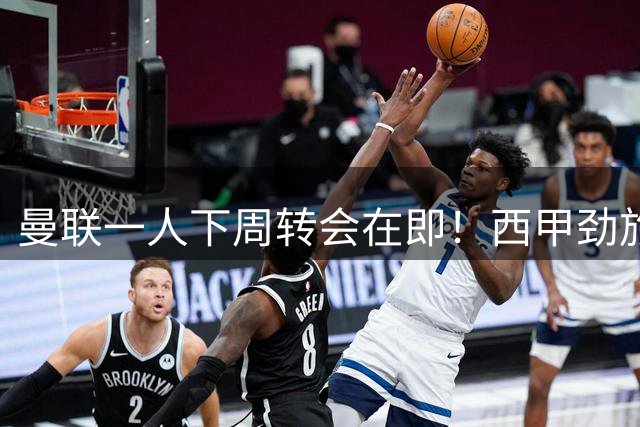 曼联一人下周转会在即！西甲劲旅已申请租借，红魔希望降价直接卖掉