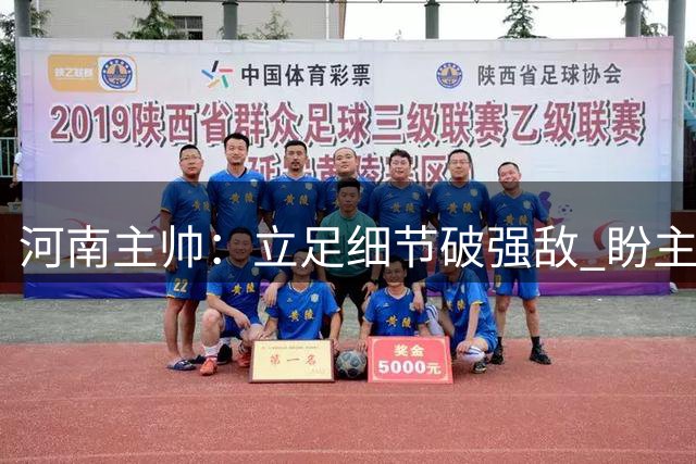 河南主帅：立足细节破强敌 盼主场延续胜势