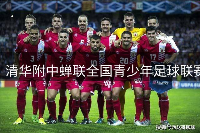清华附中蝉联全国青少年足球联赛桂冠，佩德里亲临助阵