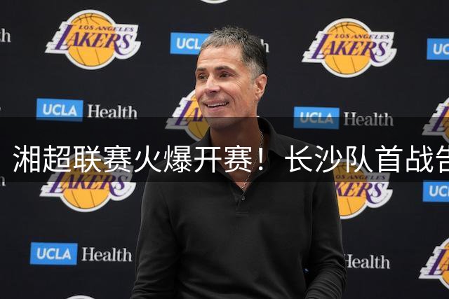 湘超联赛火爆开赛！长沙队首战告捷 车友露营观赛成新潮流