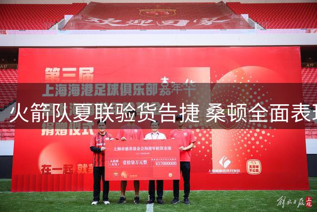 火箭队夏联验货告捷 桑顿全面表现锁定轮换席位