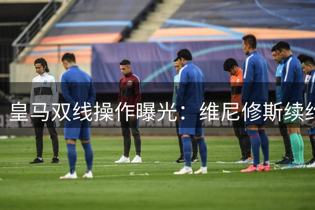 皇马双线操作曝光：维尼修斯续约在即 迪奥曼德加盟进入倒计时