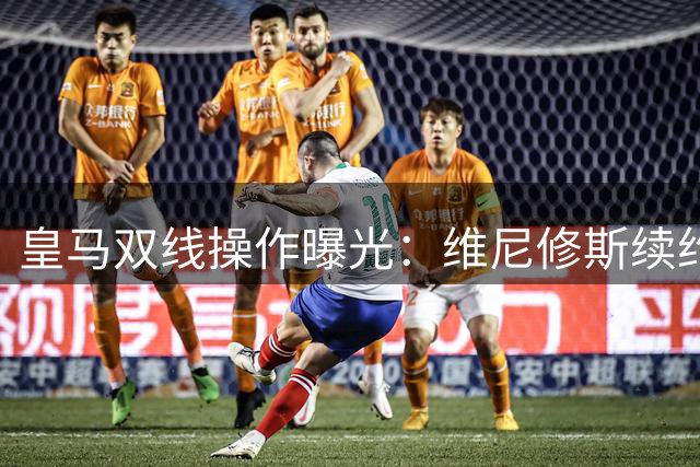 皇马双线操作曝光：维尼修斯续约在即 迪奥曼德加盟进入倒计时