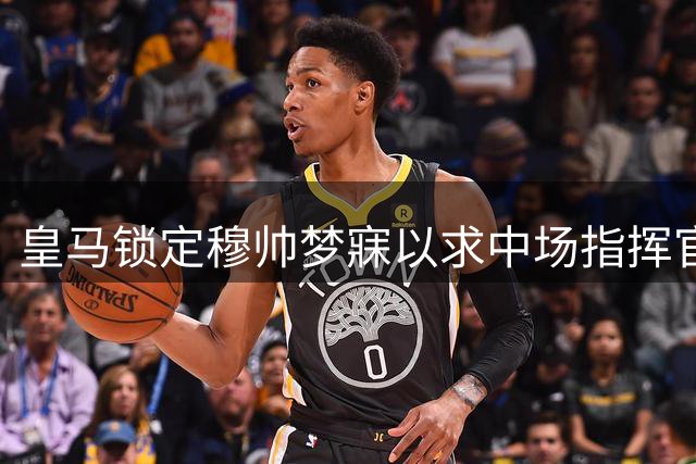 皇马锁定穆帅梦寐以求中场指挥官 曼城松口放行罗德里转会谈判