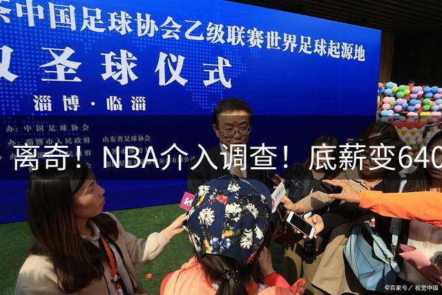 离奇！NBA介入调查！底薪变6400万大合同