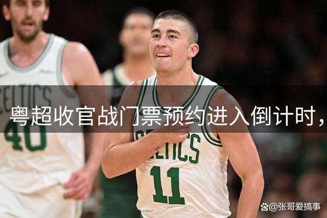 粤超收官战门票预约进入倒计时，射手助攻榜争夺白热化
