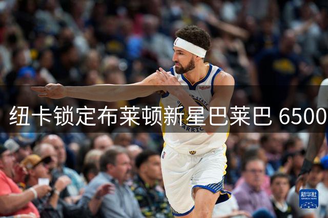纽卡锁定布莱顿新星巴莱巴 6500万欧转会谈判进入关键阶段