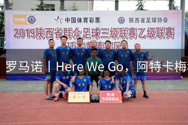 罗马诺丨Here We Go，阿特卡梅租借至里昂