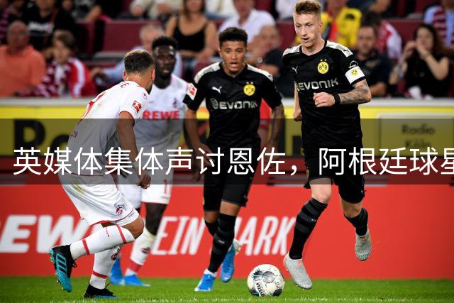 英媒体集体声讨恩佐，阿根廷球星成舆论焦点