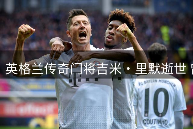 英格兰传奇门将吉米·里默逝世 曾在中国执教多年