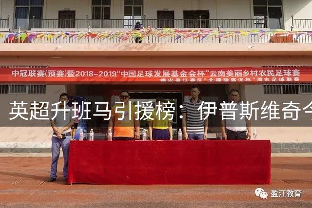 英超升班马引援榜：伊普斯维奇今夏投入跻身前五
