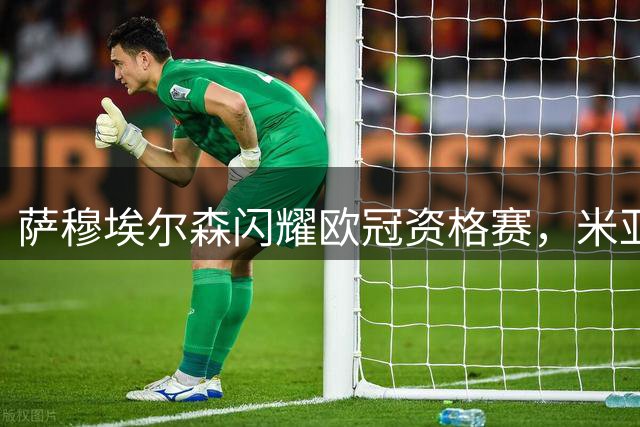 萨穆埃尔森闪耀欧冠资格赛，米亚尔比三球完胜林肯红魔