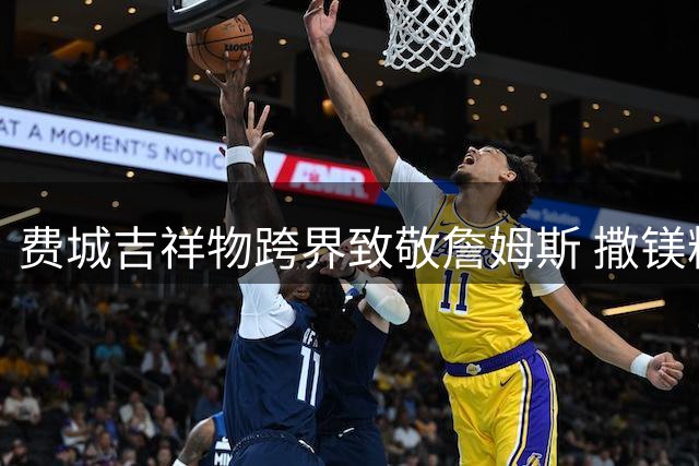 费城吉祥物跨界致敬詹姆斯 撒镁粉暴扣引爆全城狂欢