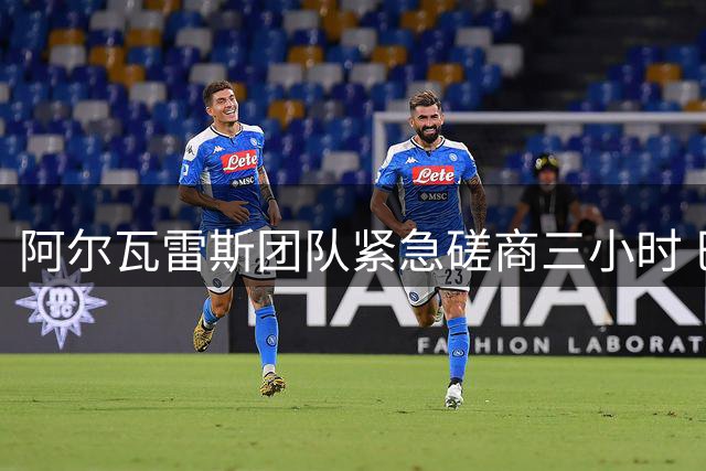 阿尔瓦雷斯团队紧急磋商三小时 巴萨转会现转机？