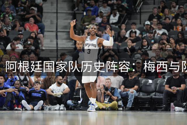 阿根廷国家队历史阵容：梅西与队友同场次数排名