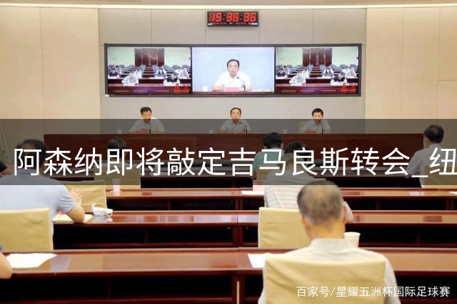 阿森纳即将敲定吉马良斯转会 纽卡斯尔已着手寻找替代者