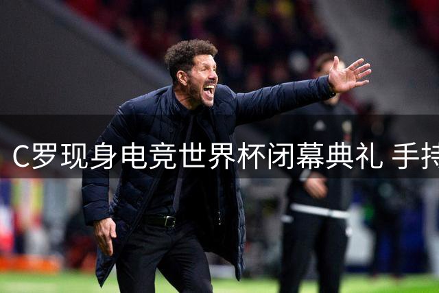 C罗现身电竞世界杯闭幕典礼 手持奖杯亮相沙特